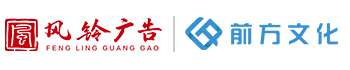 山东风铃广告有限公司