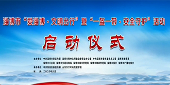 “爱淄博·文明出行”活动启动仪式