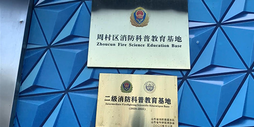 消防教育基地